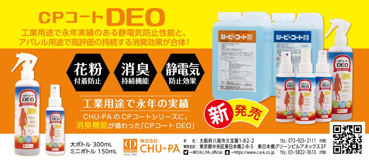 CPコートDEO（繊研新聞広告掲載）