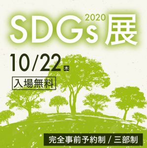 CHU-PA SDGs SDGs展 2020 大阪産創館