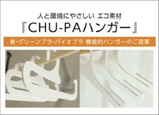 CHU-PA 紙ハンガー ペーパーハンガー PAPER HANGER バナー2