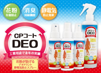 CPコートDEO