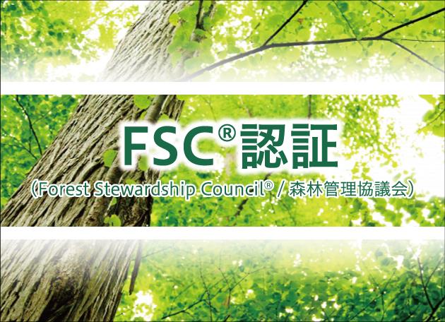 FSC®認証取得