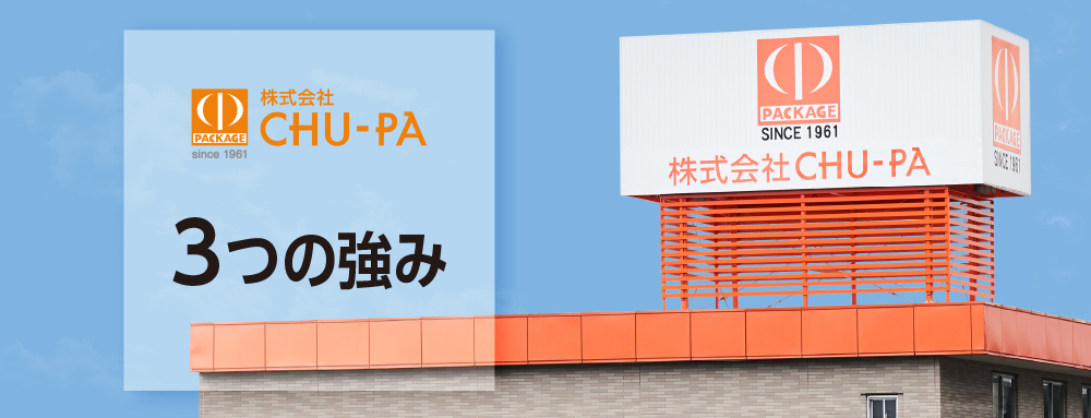CHU-PA3つの強み（ネットワーク/射出成型/紙ハンガー・フック）｜株式